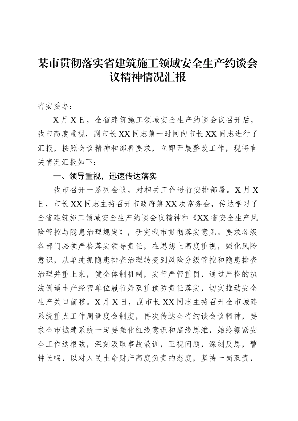 某市贯彻落实省建筑施工领域安全生产约谈会议精神情况汇报_第1页