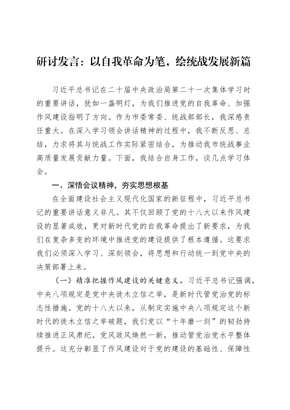 研讨发言：以自我革命为笔，绘统战发展新篇_第1页