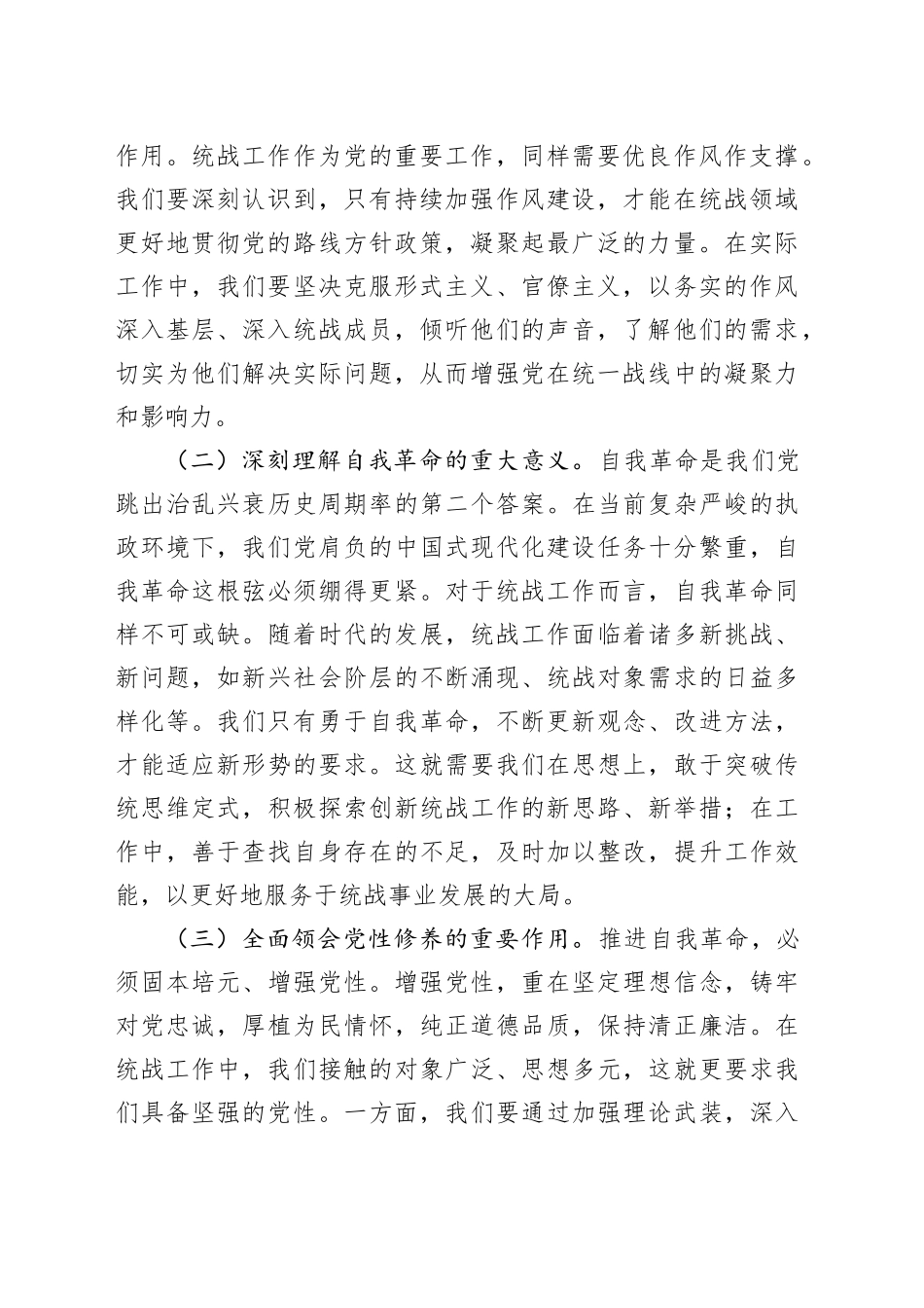 研讨发言：以自我革命为笔，绘统战发展新篇_第2页