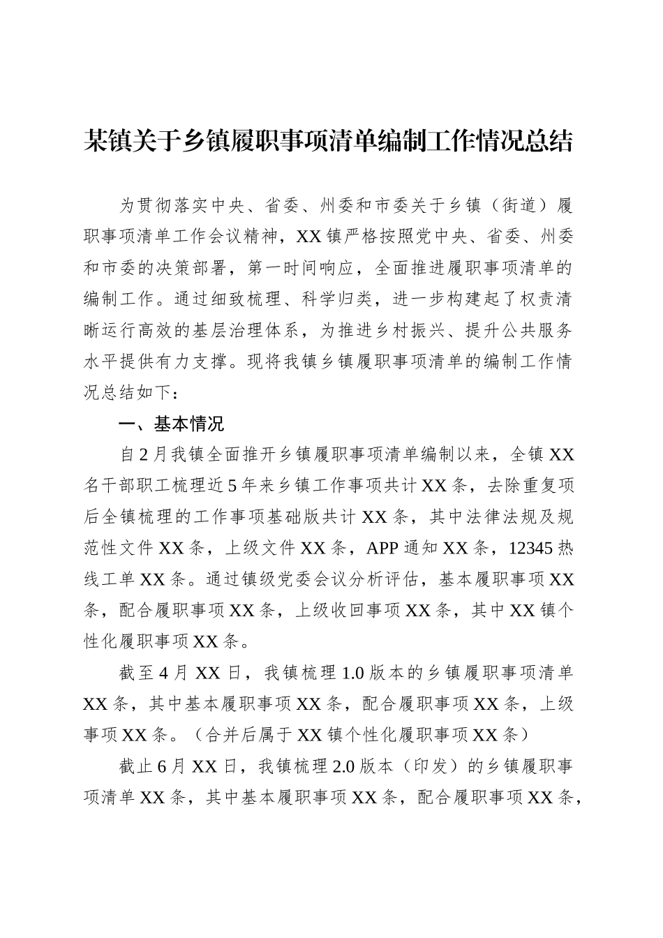 某镇关于乡镇街道履职事项清单编制工作情况总结_第1页