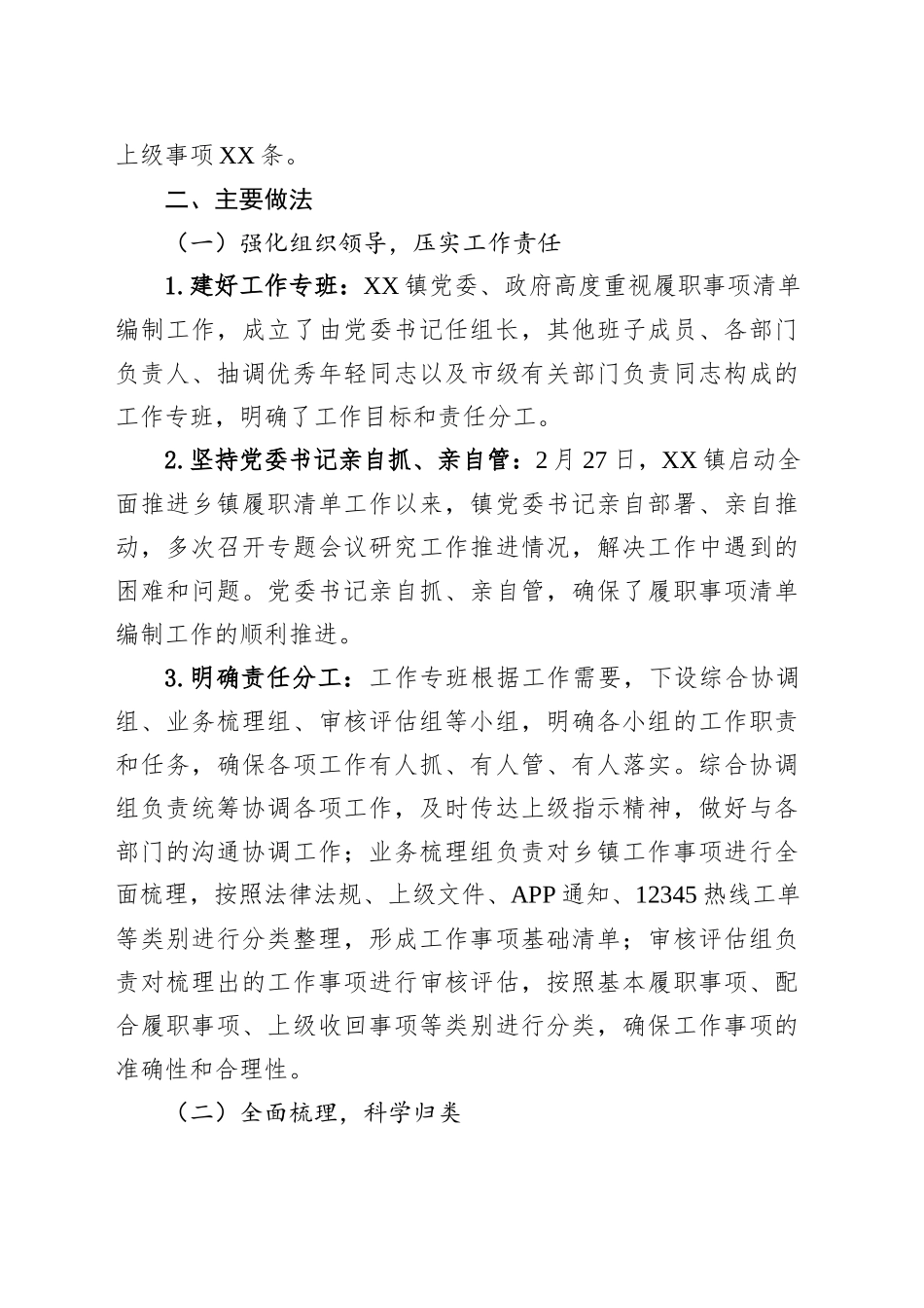 某镇关于乡镇街道履职事项清单编制工作情况总结_第2页