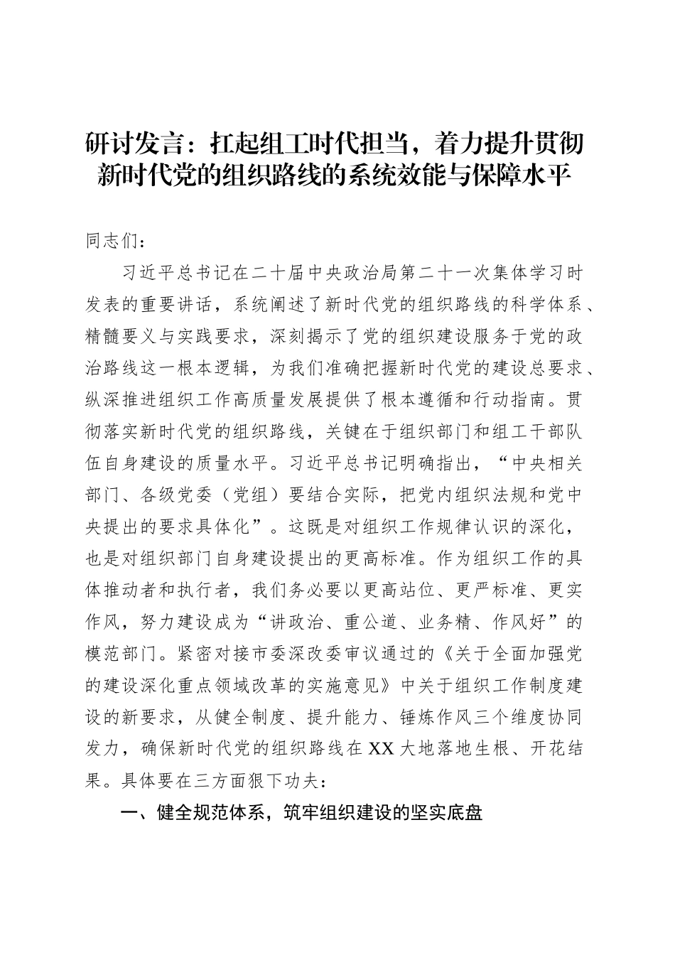 研讨发言：扛起组工时代担当，着力提升贯彻新时代党的组织路线的系统效能与保障水平_第1页