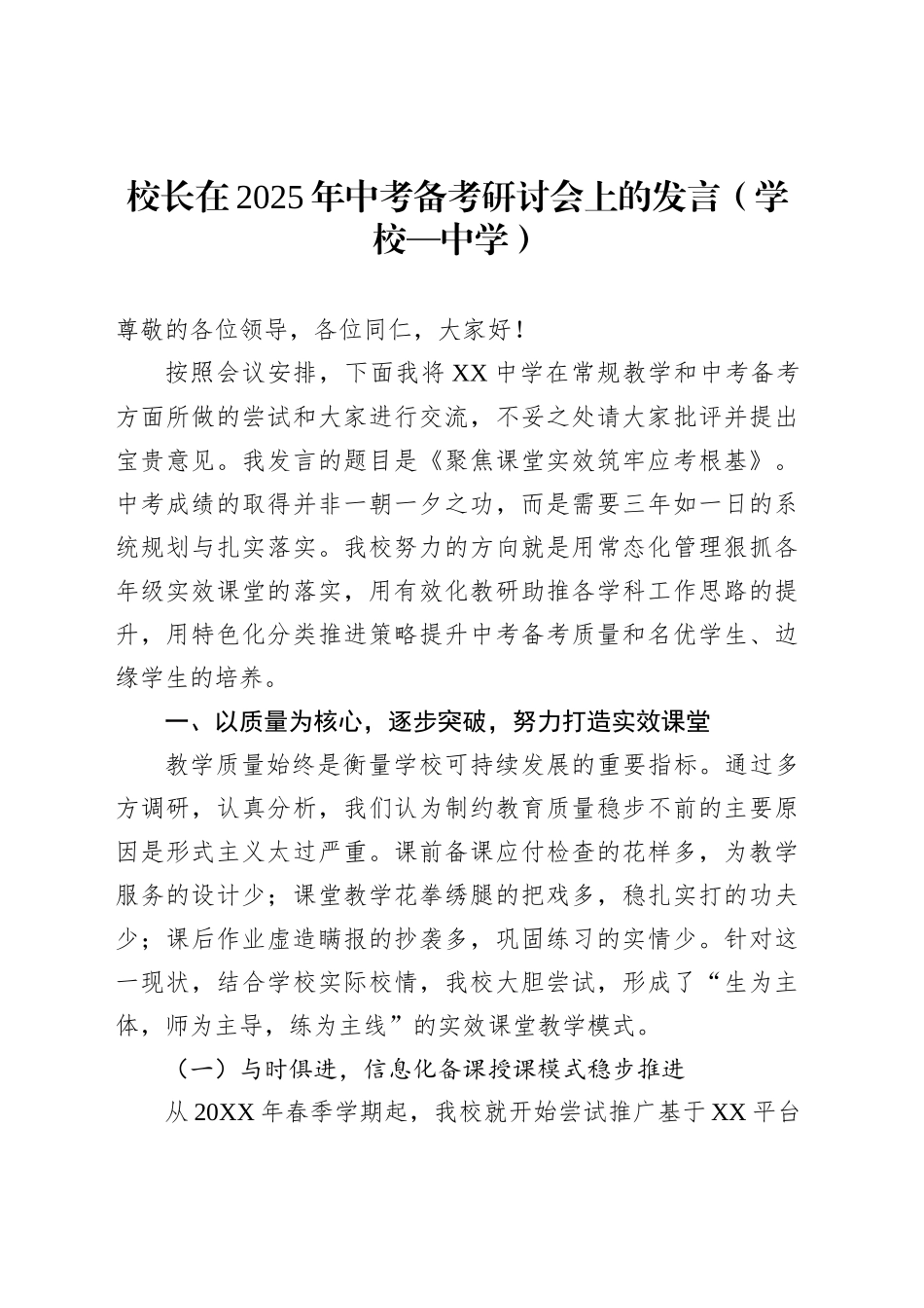 校长在2025年中考备考研讨会上的发言（学校—中学）_第1页