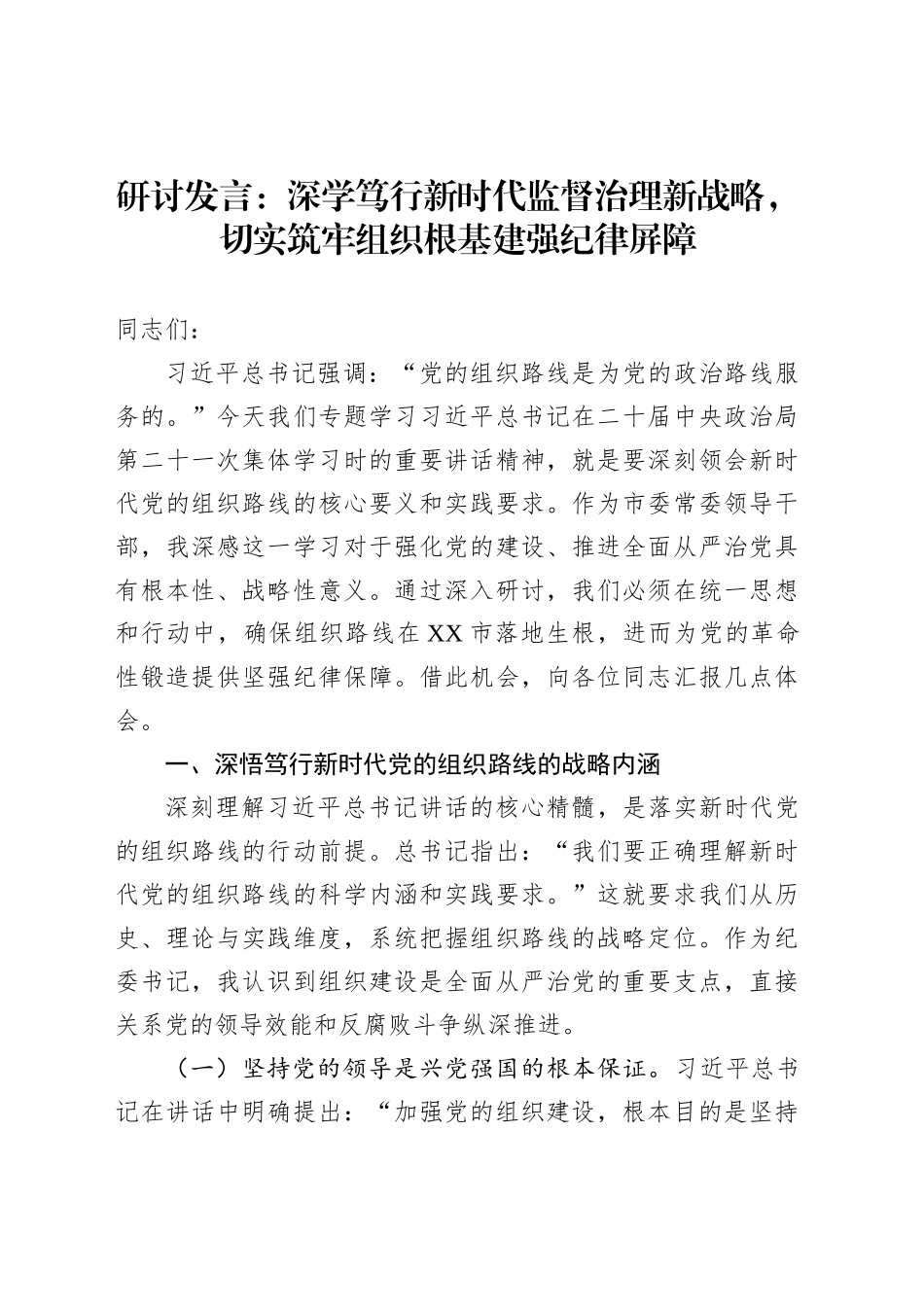 研讨发言：深学笃行新时代监督治理新战略，切实筑牢组织根基建强纪律屏障_第1页