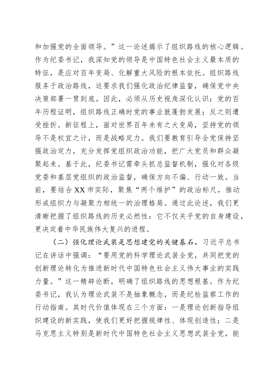 研讨发言：深学笃行新时代监督治理新战略，切实筑牢组织根基建强纪律屏障_第2页