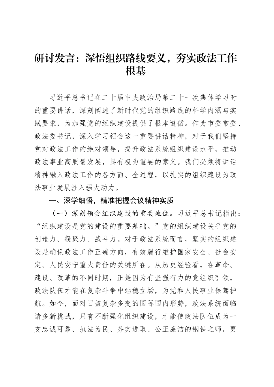 研讨发言：深悟组织路线要义，夯实政法工作根基_第1页