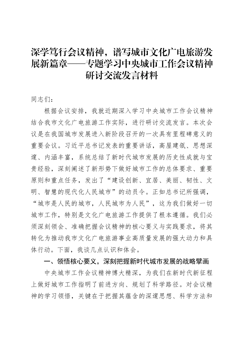 深学笃行会议精神，谱写城市文化广电旅游发展新篇章——专题学习中央城市工作会议精神研讨交流发言材料_第1页