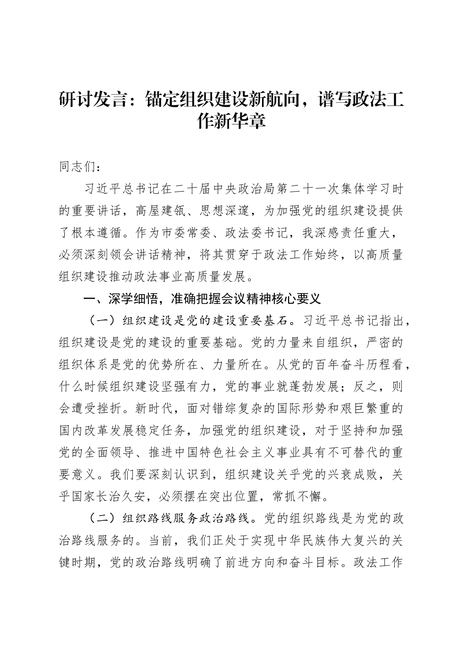 研讨发言：锚定组织建设新航向，谱写政法工作新华章_第1页