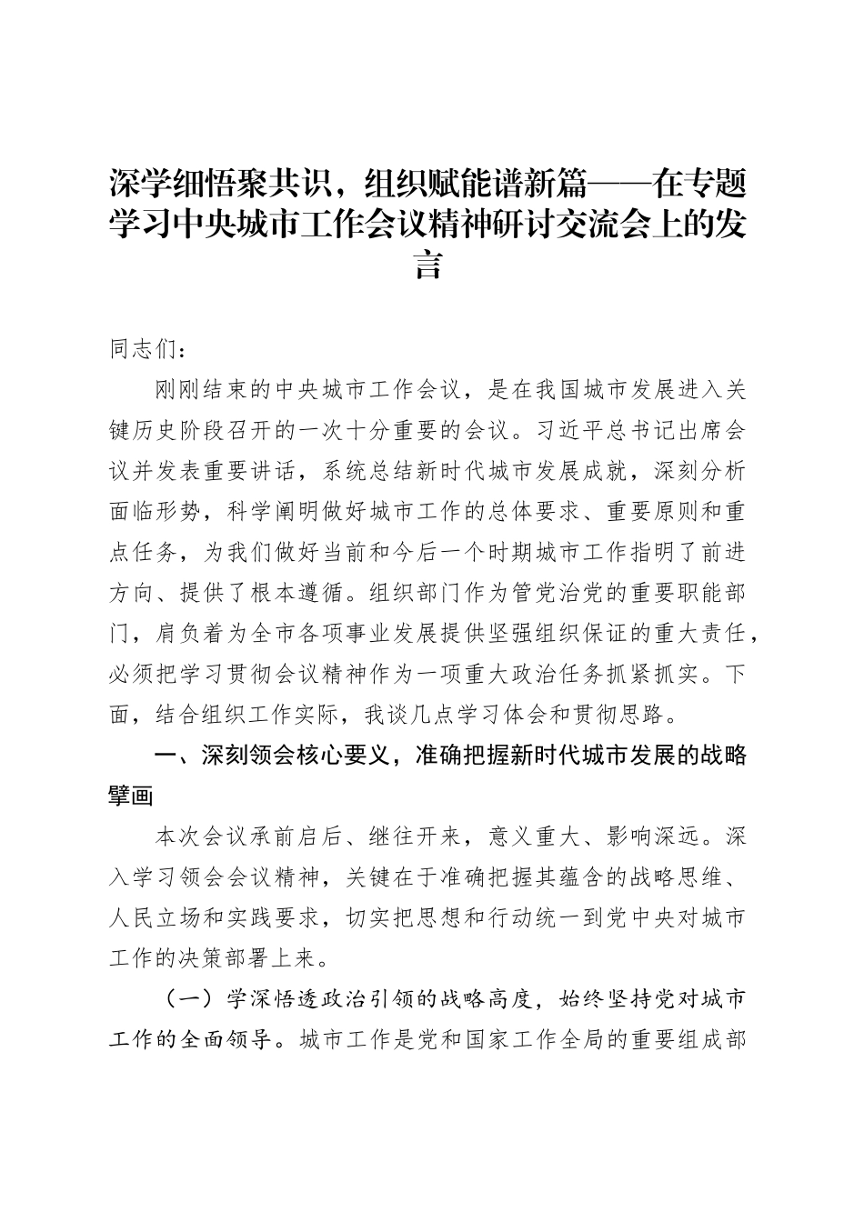 深学细悟聚共识，组织赋能谱新篇——在专题学习中央城市工作会议精神研讨交流会上的发言_第1页