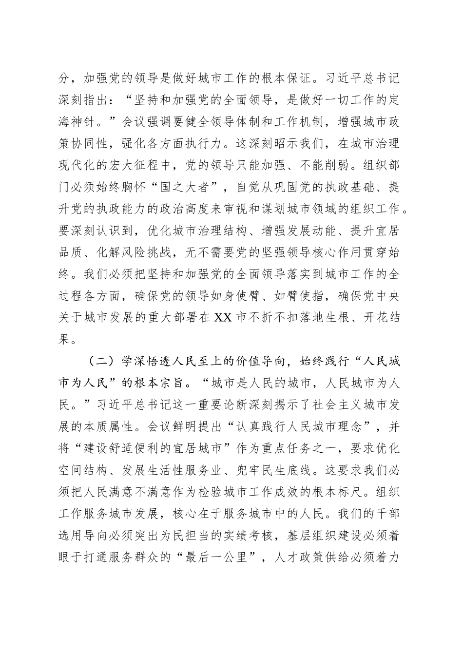 深学细悟聚共识，组织赋能谱新篇——在专题学习中央城市工作会议精神研讨交流会上的发言_第2页