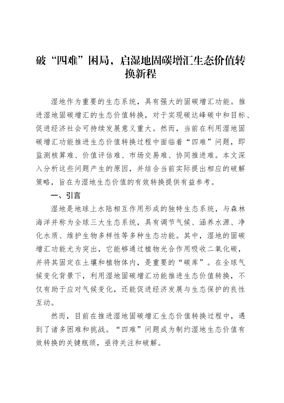 破“四难”困局，启湿地固碳增汇生态价值转换新程_第1页