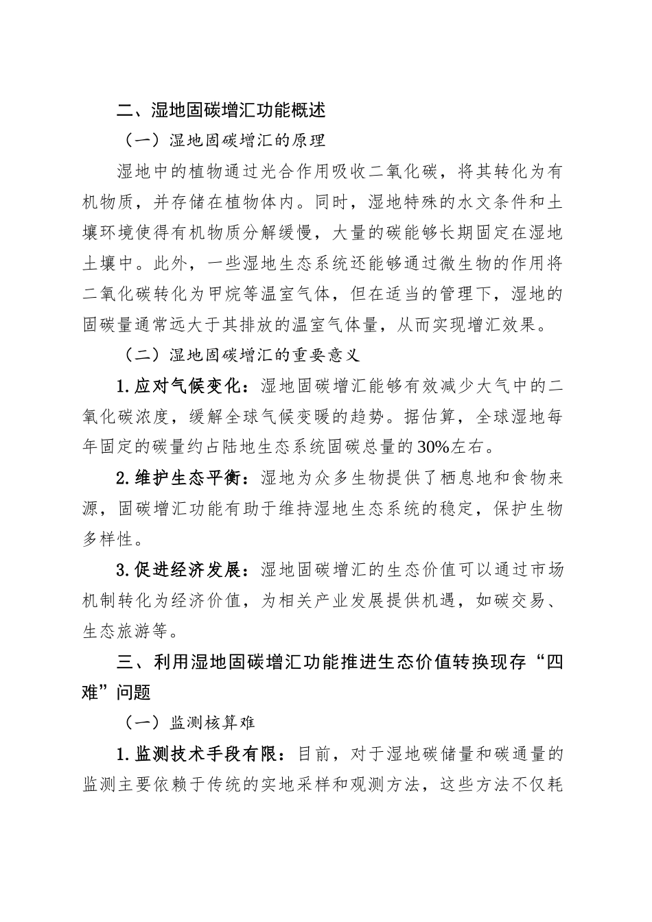 破“四难”困局，启湿地固碳增汇生态价值转换新程_第2页