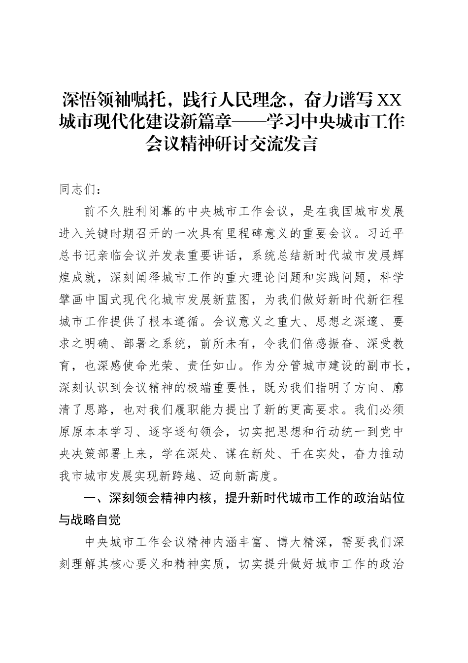 深悟领袖嘱托，践行人民理念，奋力谱写XX城市现代化建设新篇章——学习中央城市工作会议精神研讨交流发言_第1页