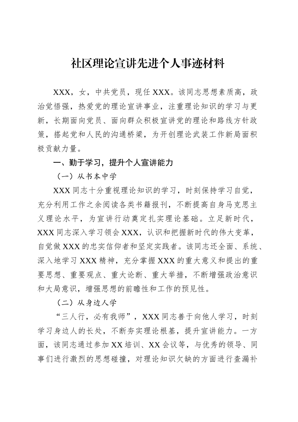 社区理论宣讲先进个人事迹材料_第1页