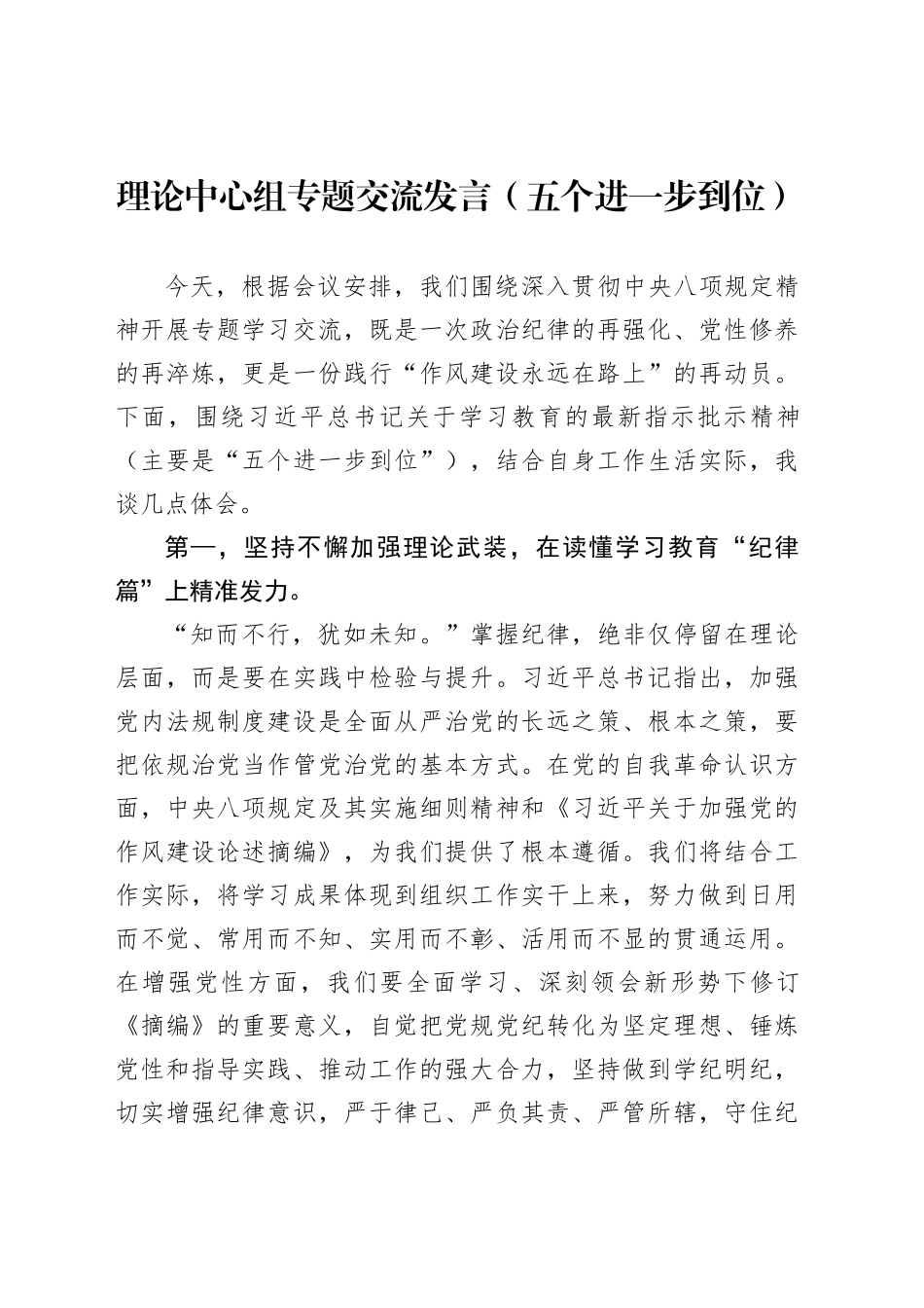 理论中心组专题交流发言（五个进一步到位）_第1页
