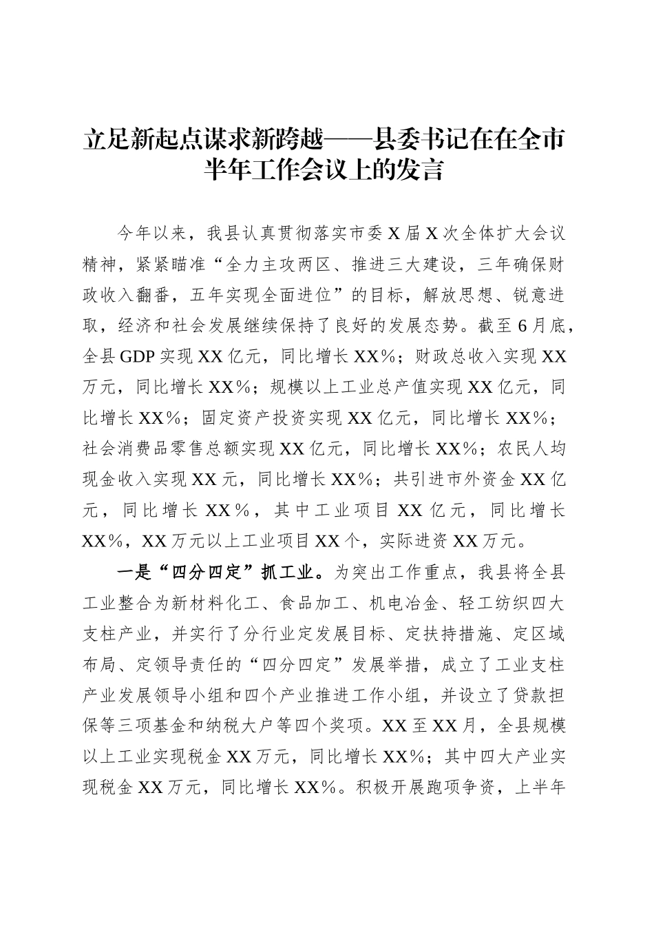 立足新起点谋求新跨越——县委书记在在全市半年工作会议上的发言_第1页