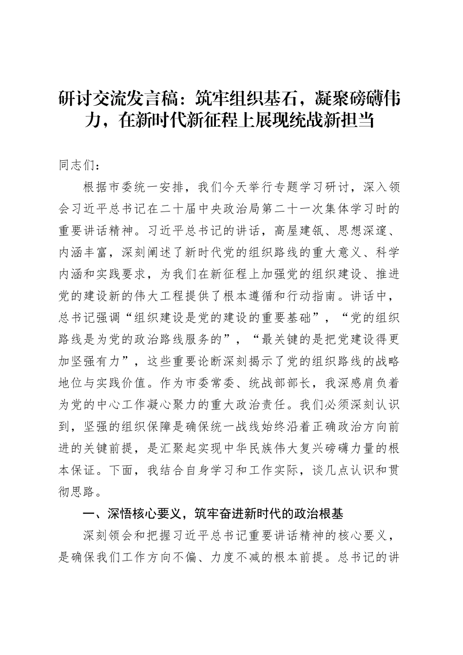 研讨交流发言稿：筑牢组织基石，凝聚磅礴伟力，在新时代新征程上展现统战新担当_第1页