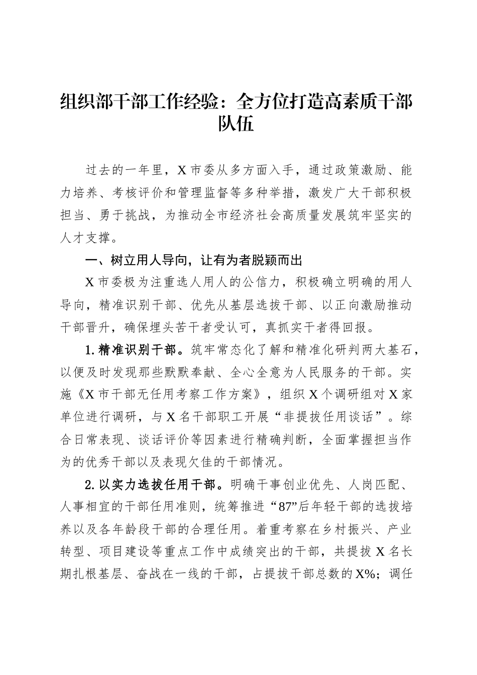 组织部干部工作经验：全方位打造高素质干部队伍_第1页