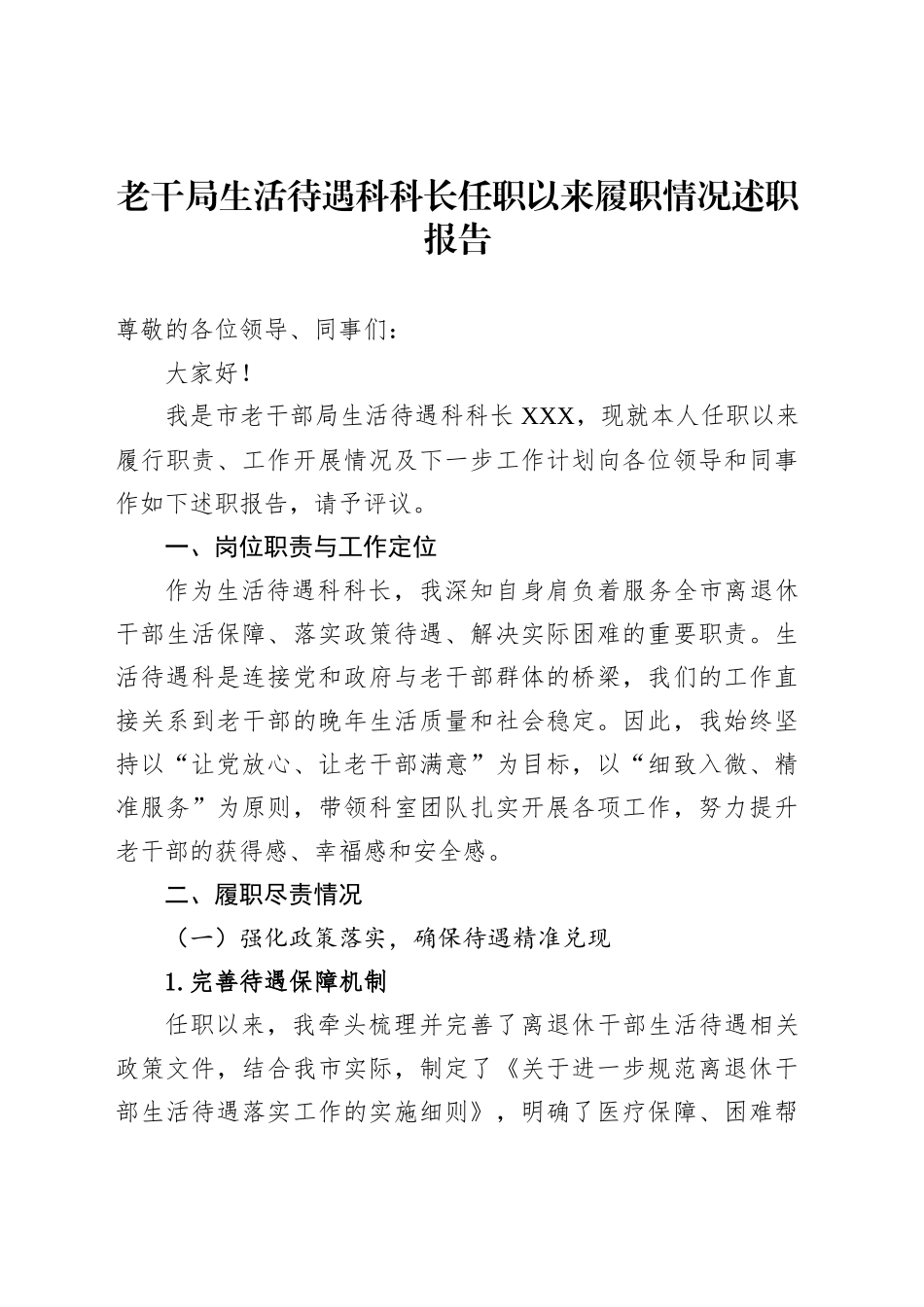 老干局生活待遇科科长任职以来履职情况述职报告_第1页
