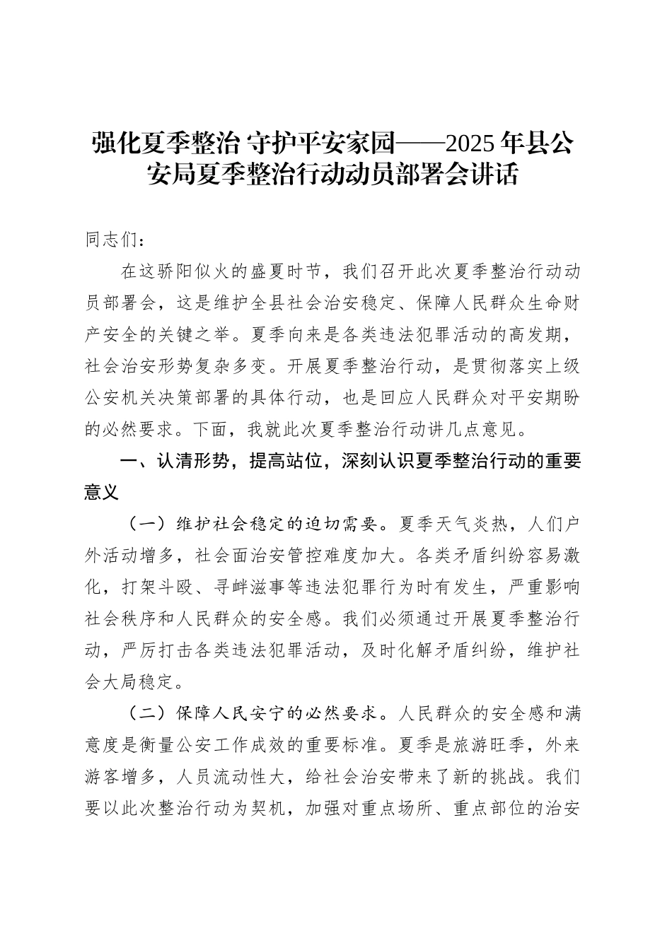 强化夏季整治守护平安家园_第1页