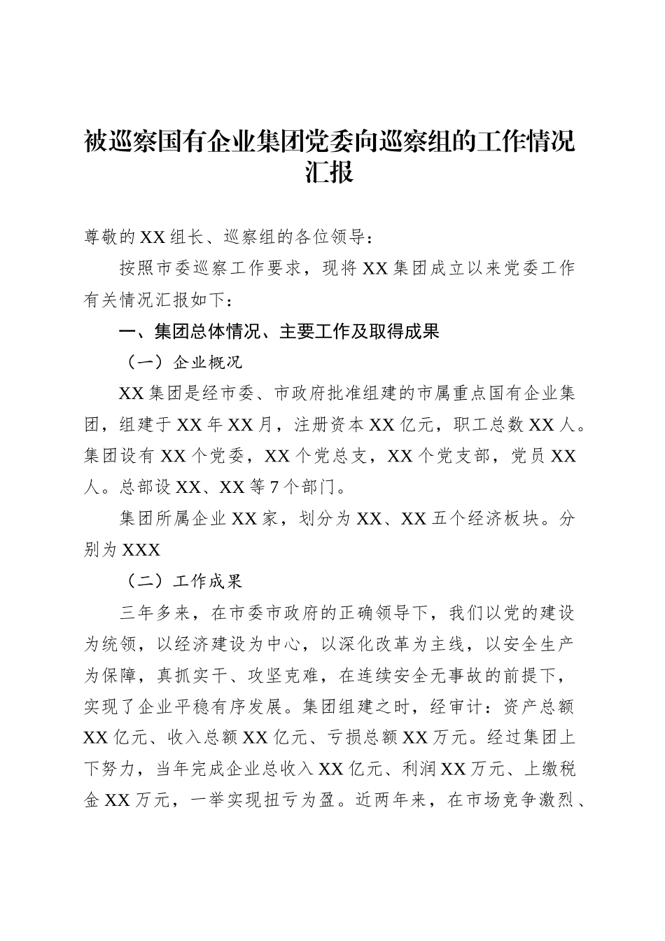 被巡察国有企业集团党委向巡察组的工作情况汇报_第1页