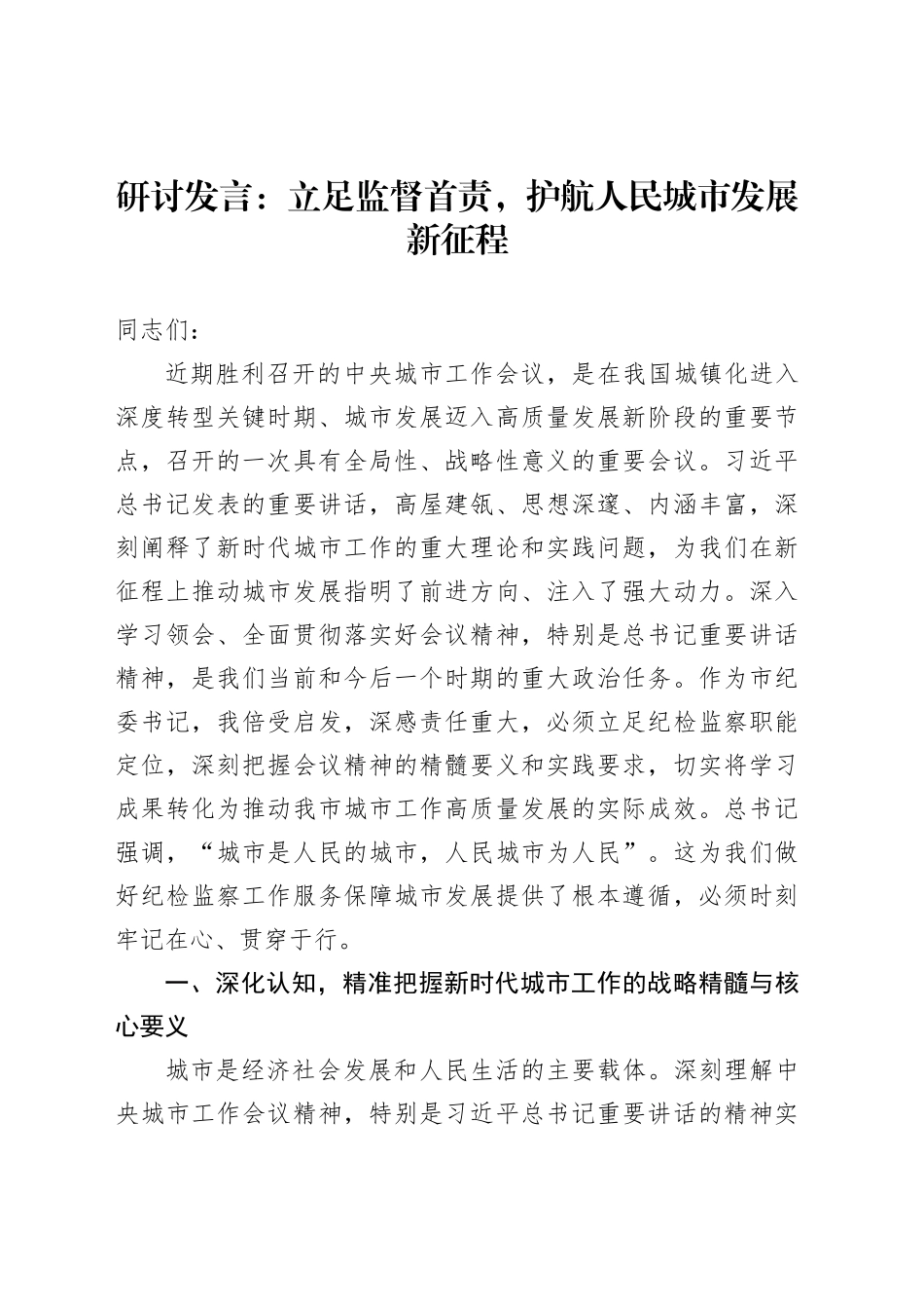 研讨发言：立足监督首责，护航人民城市发展新征程_第1页