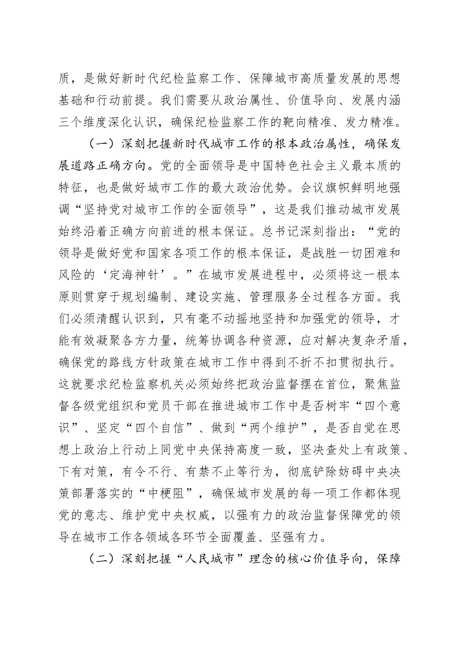 研讨发言：立足监督首责，护航人民城市发展新征程_第2页