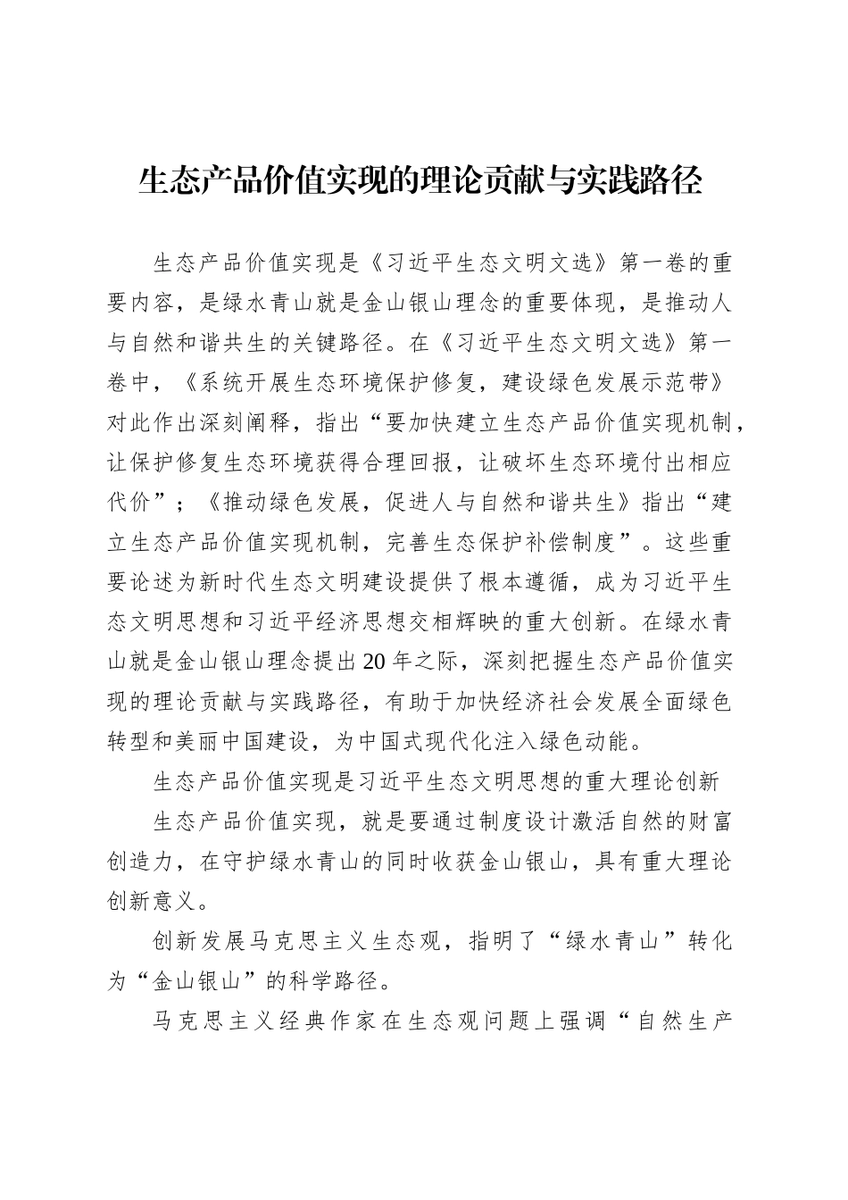 生态产品价值实现的理论贡献与实践路径_第1页