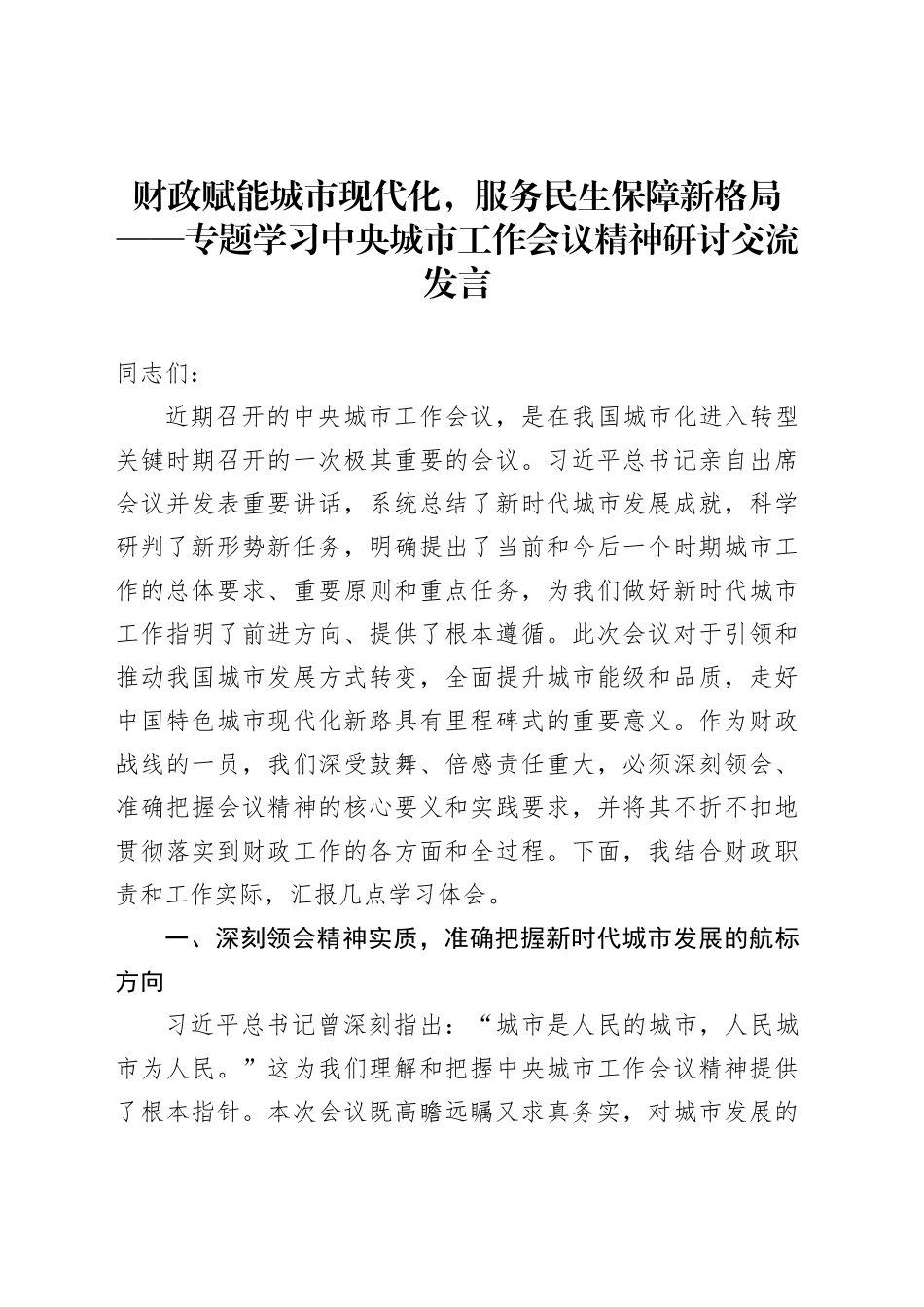 财政赋能城市现代化，服务民生保障新格局——专题学习中央城市工作会议精神研讨交流发言_第1页
