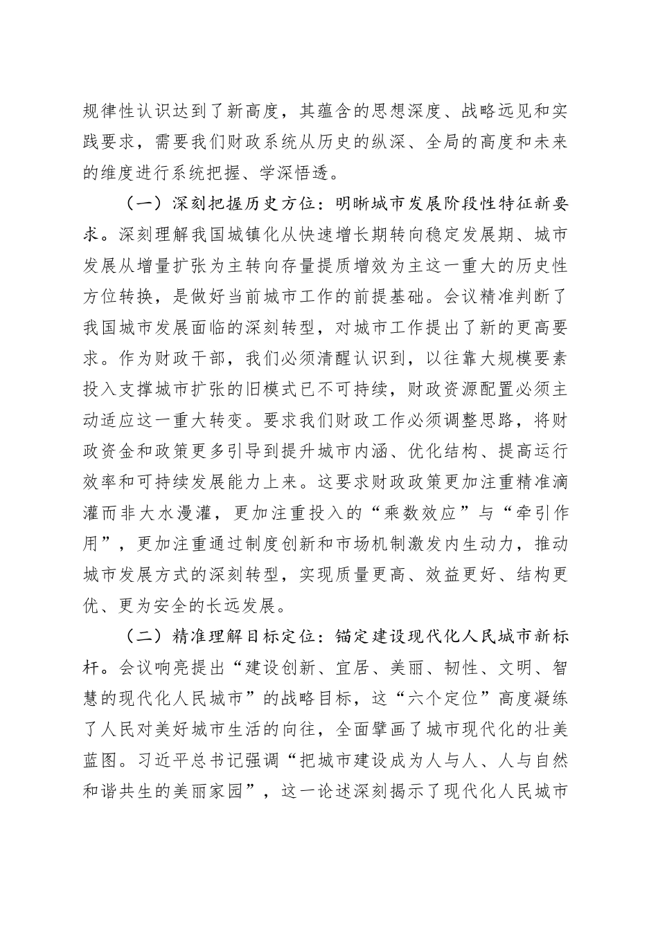 财政赋能城市现代化，服务民生保障新格局——专题学习中央城市工作会议精神研讨交流发言_第2页