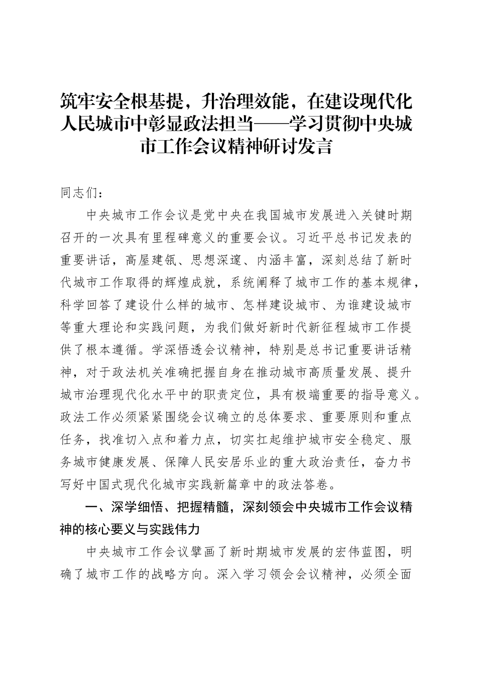 筑牢安全根基提，升治理效能，在建设现代化人民城市中彰显政法担当——学习贯彻中央城市工作会议精神研讨发言_第1页