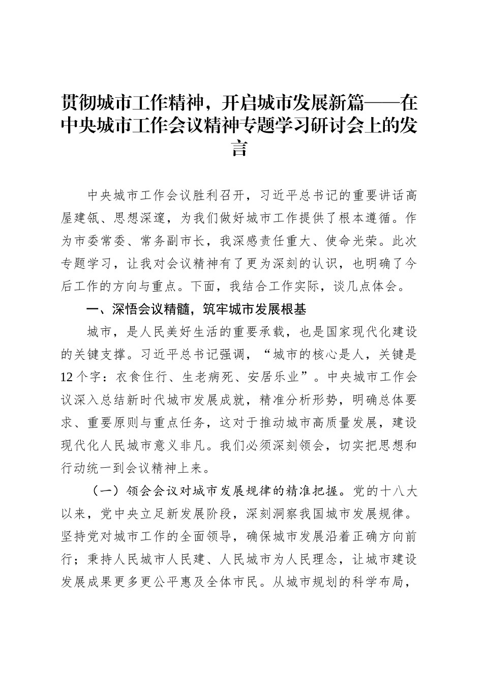 贯彻城市工作精神，开启城市发展新篇——在中央城市工作会议精神专题学习研讨会上的发言_第1页
