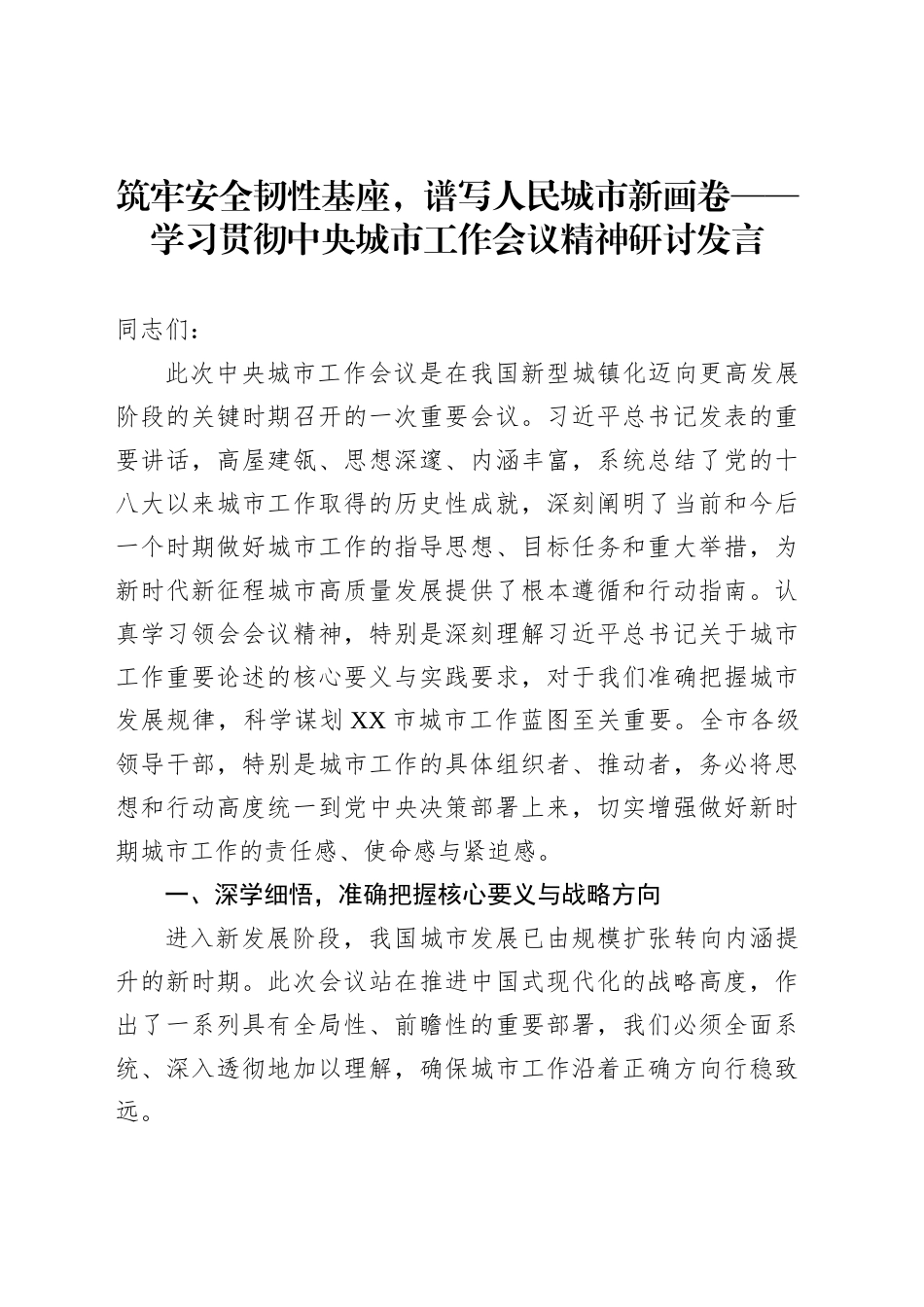 筑牢安全韧性基座，谱写人民城市新画卷——学习贯彻中央城市工作会议精神研讨发言_第1页