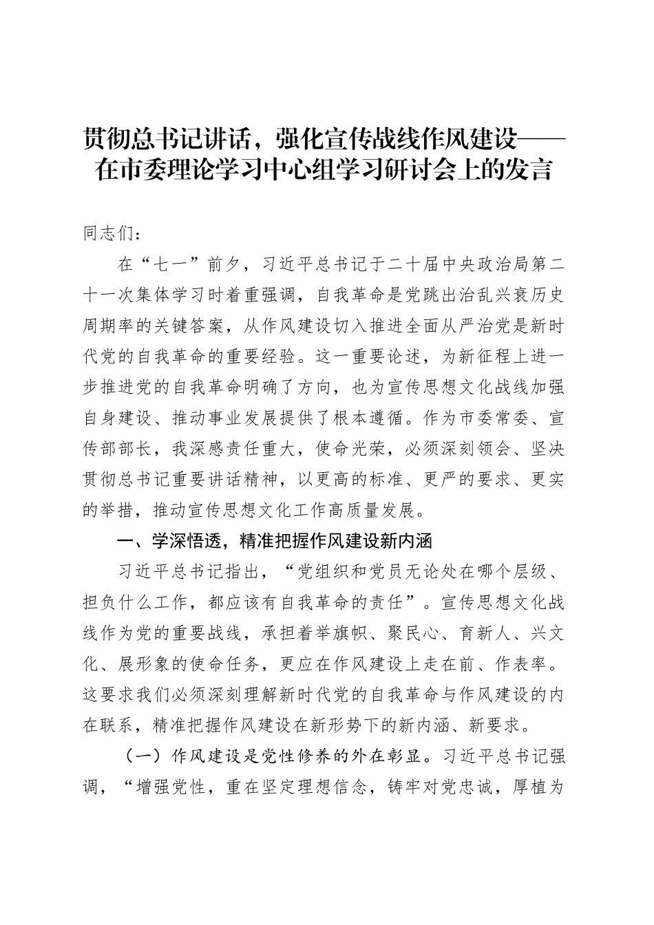 贯彻总书记讲话，强化宣传战线作风建设——在市委理论学习中心组学习研讨会上的发言_第1页