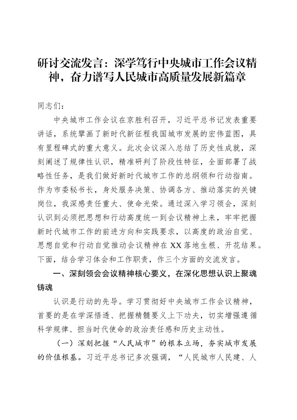 讨交流发言：深学笃行中央城市工作会议精神，奋力谱写人民城市高质量发展新篇章_第1页