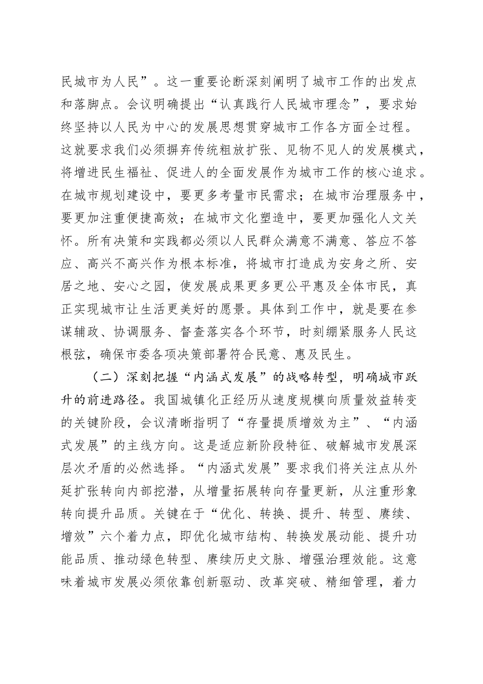 讨交流发言：深学笃行中央城市工作会议精神，奋力谱写人民城市高质量发展新篇章_第2页