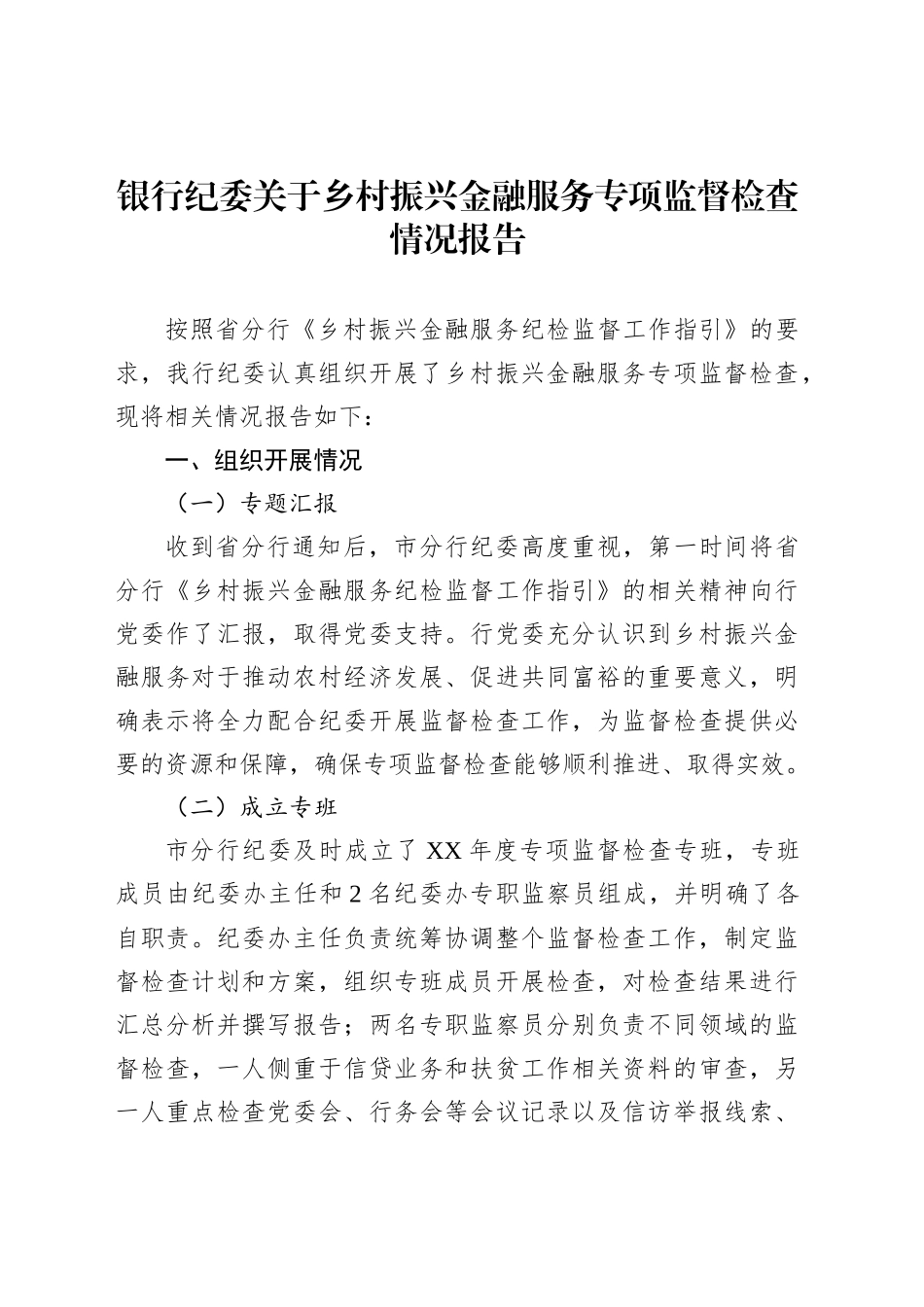银行纪委关于乡村振兴金融服务专项监督检查情况报告_第1页