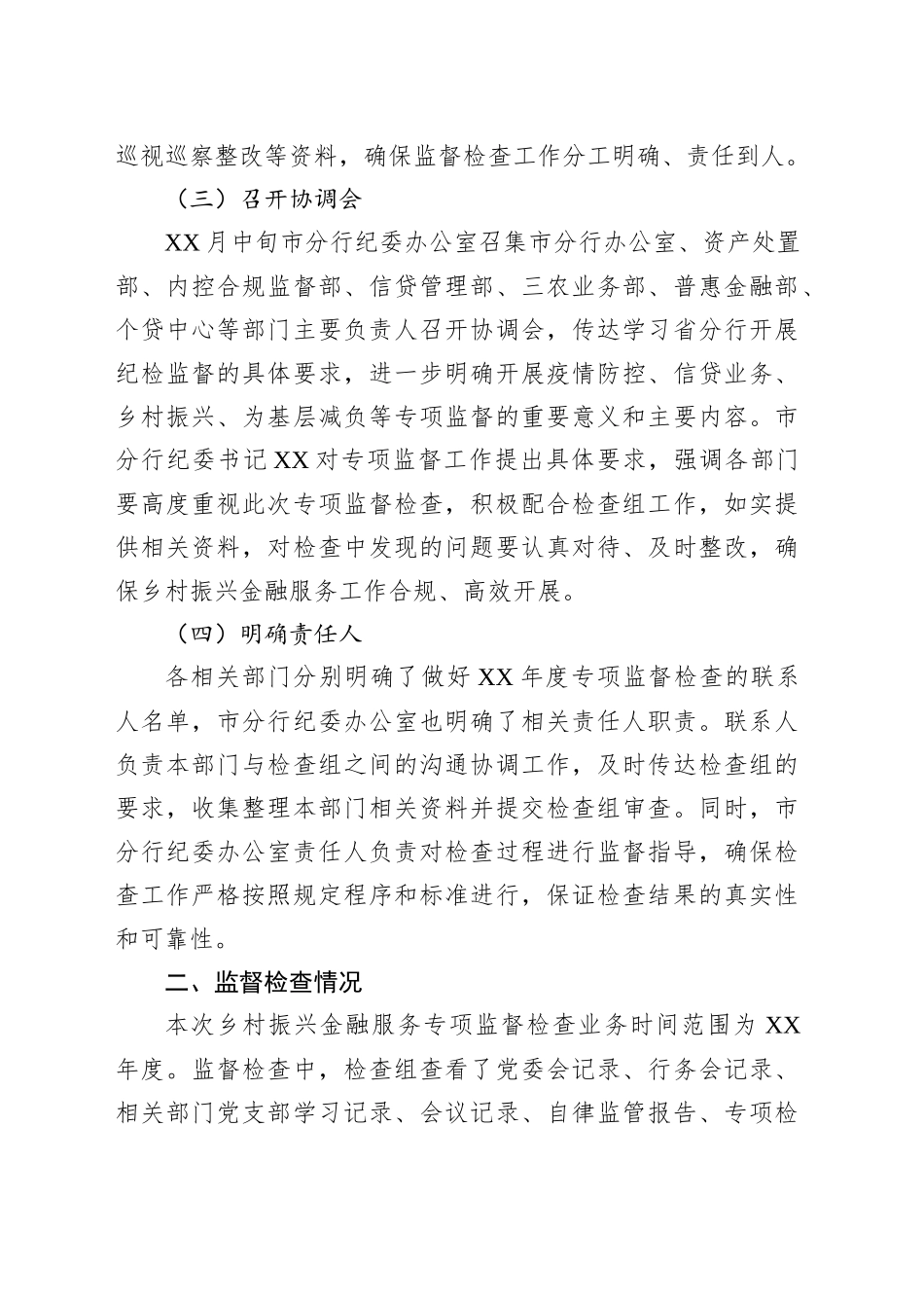 银行纪委关于乡村振兴金融服务专项监督检查情况报告_第2页