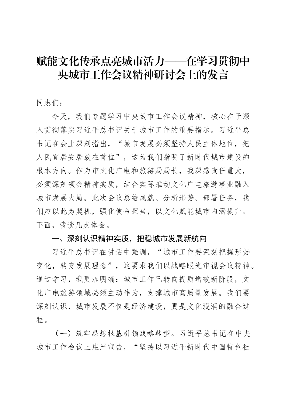 赋能文化传承点亮城市活力——在学习贯彻中央城市工作会议精神研讨会上的发言_第1页