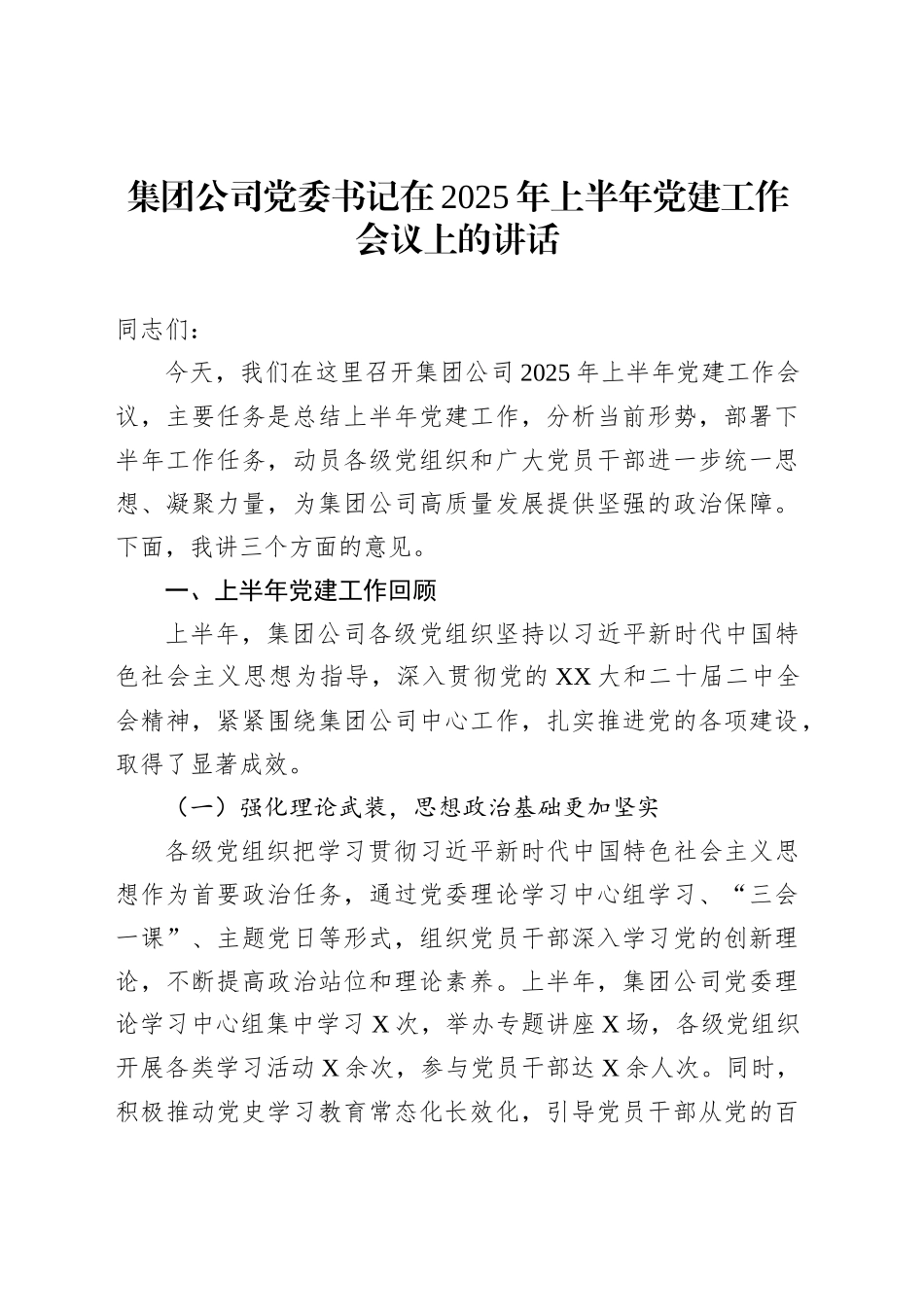集团公司党委书记在2025年上半年党建工作会议上的讲话_第1页