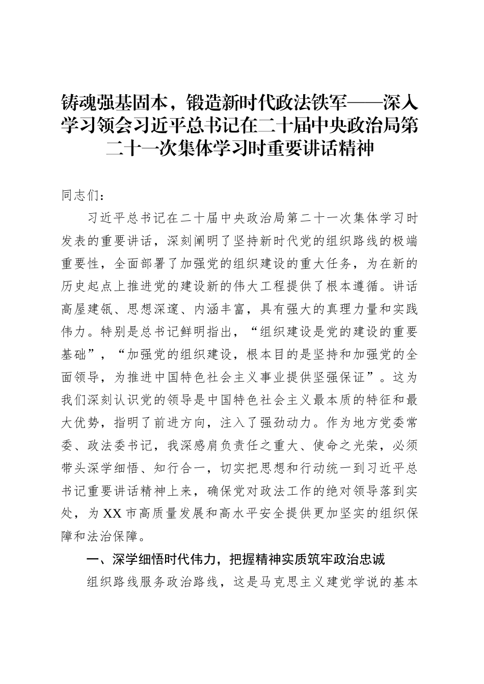 铸魂强基固本，锻造新时代政法铁军——深入学习领会习近平总书记在二十届中央政治局第二十一次集体学习时重要讲话精神_第1页