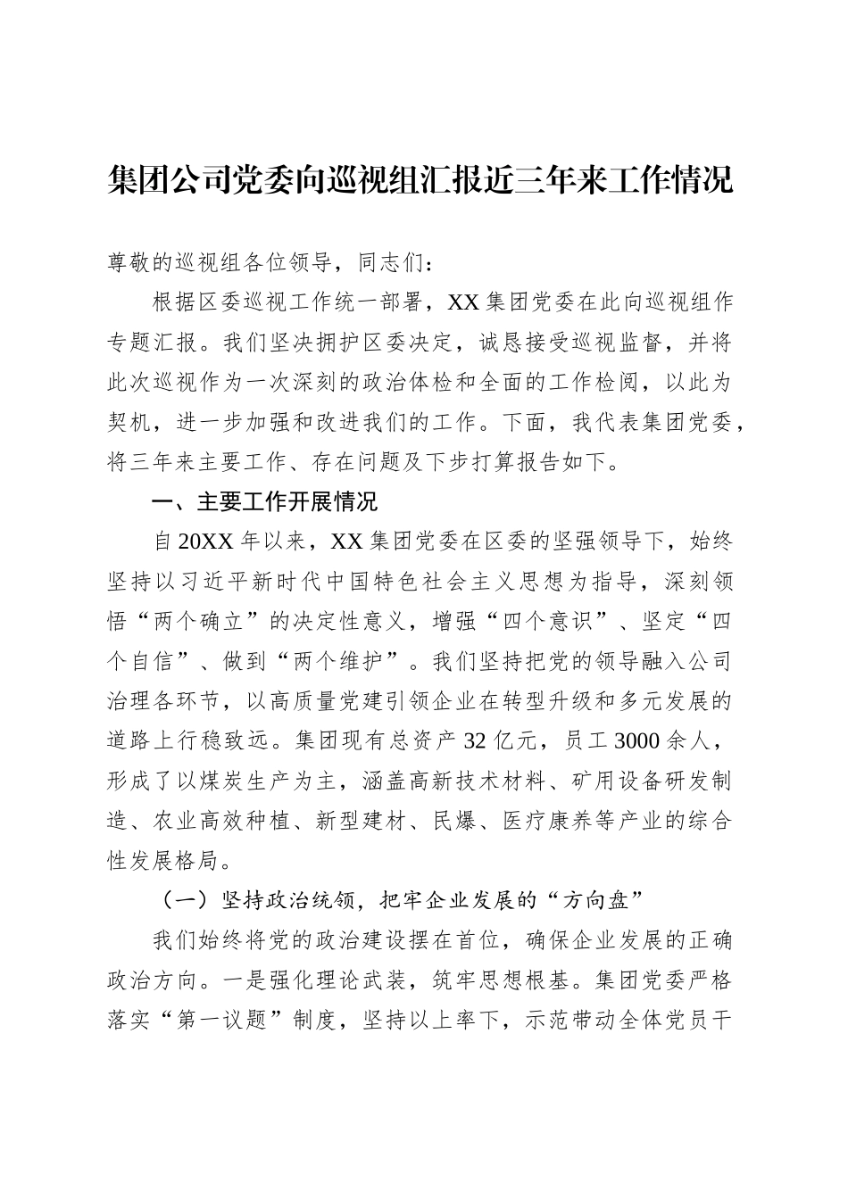 集团公司党委向巡视组汇报近三年来工作情况_第1页