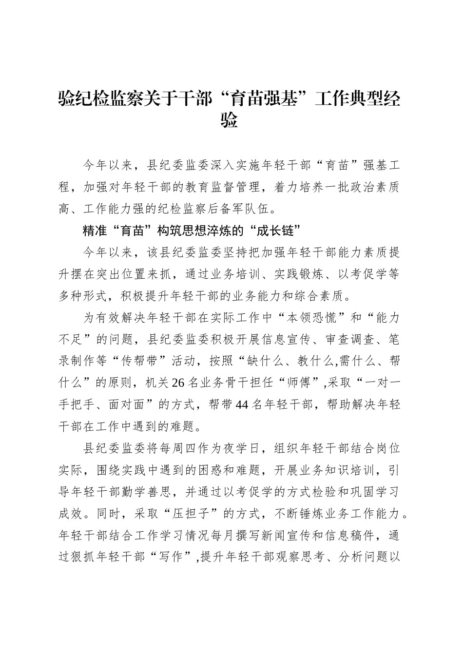 验纪检监察关于干部“育苗强基”工作典型经验_第1页