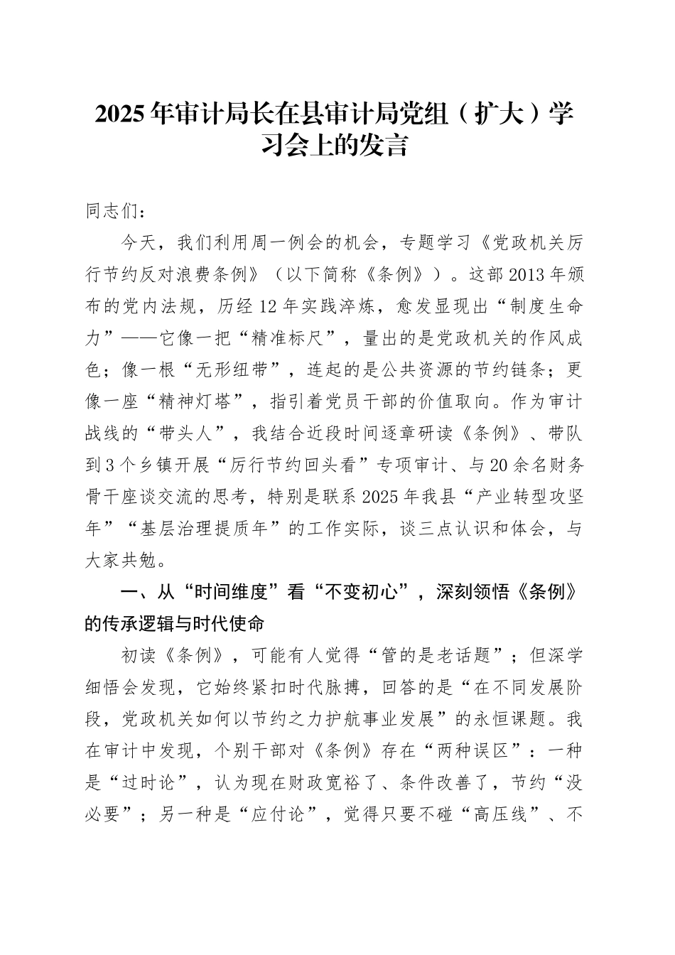 2025年审计局长在县审计局党组（扩大）学习会上的发言_第1页