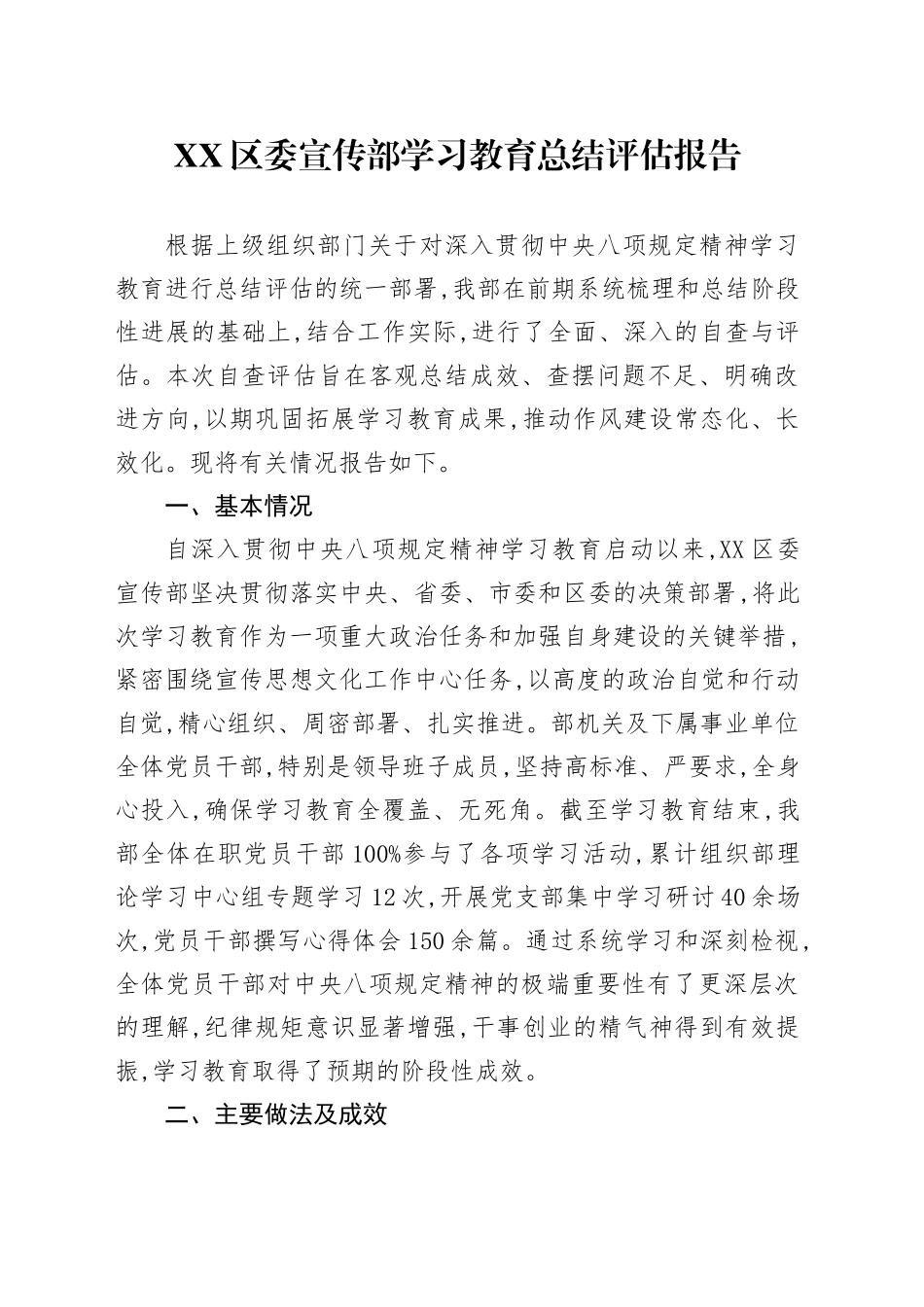 XX区委宣传部学习教育总结评估报告_第1页