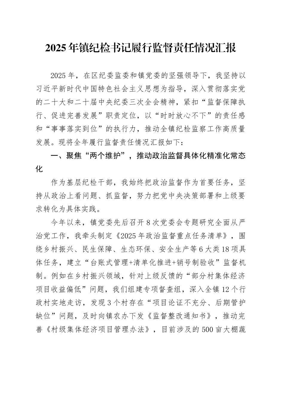 2025年镇纪检书记履行监督责任情况汇报_第1页