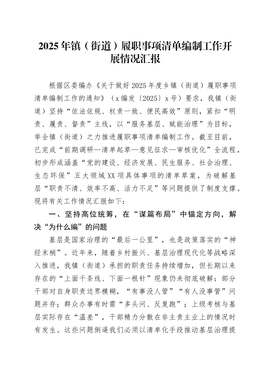 2025年镇（街道）履职事项清单编制工作开展情况汇报_第1页