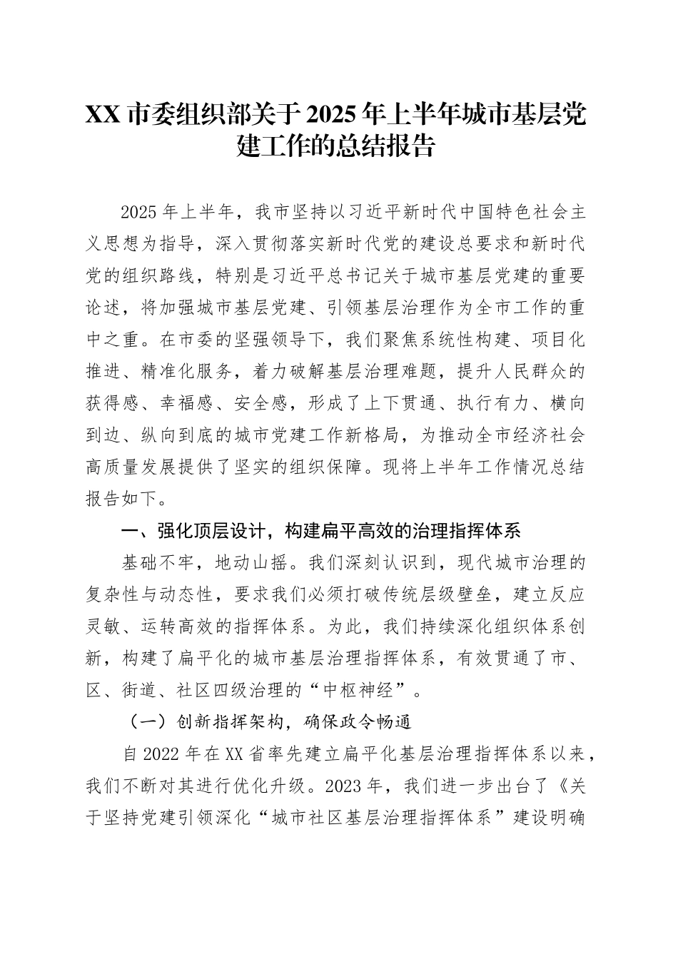 XX市委组织部关于2025年上半年城市基层党建工作的总结报告_第1页