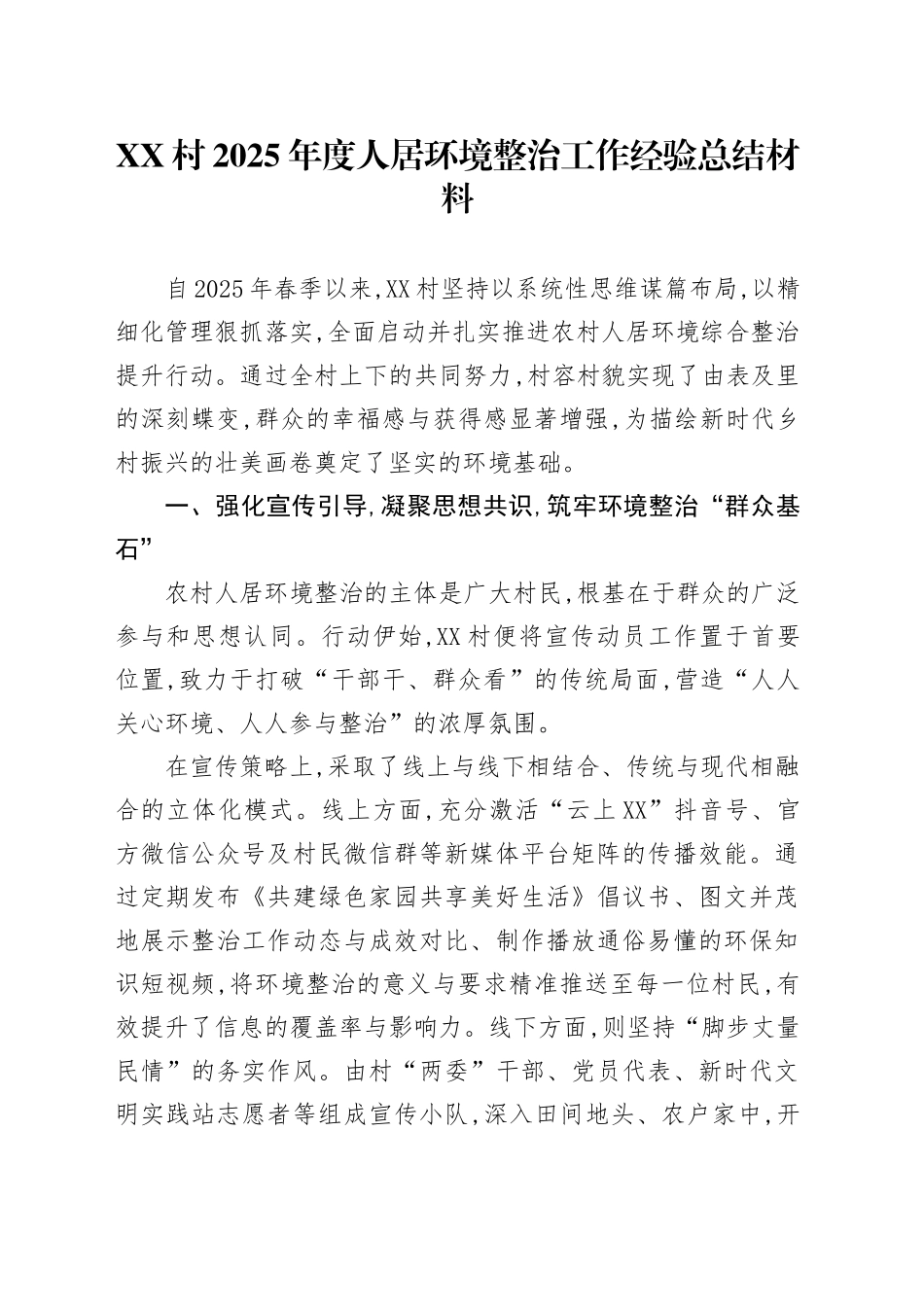 XX村2025年度人居环境整治工作经验总结材料_第1页