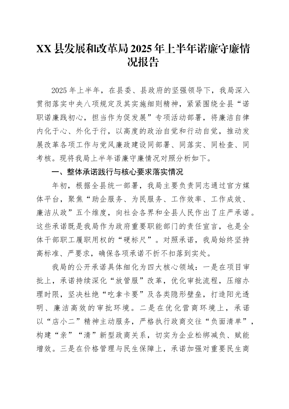 XX县发展和改革局2025年上半年诺廉守廉情况报告_第1页